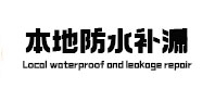 枣强本地防水（中讯网）